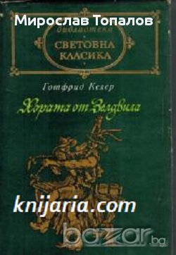 Хората от Зелдвил Автор Готфрид Келер