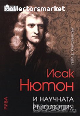 Исак Нютон и научната революция, снимка 1 - Художествена литература - 16877352