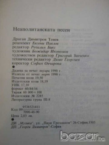 Книга "Неаполитанска песен - Драган Тенев" - 304 стр., снимка 6 - Художествена литература - 8211051