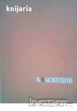 Виктор Михайлович Васнецов: Албум 