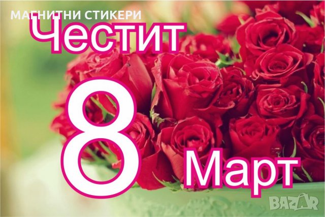 Магнитни стикери с мотиви и размери пожелание минимална поръчка 1000 броя , снимка 16 - Декорация за дома - 24179520