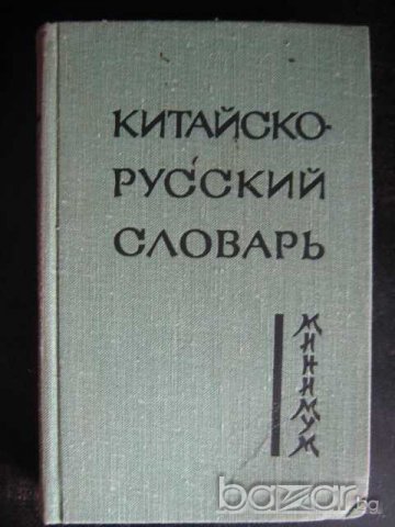 Книга "Китайско-русский словарь-минимум-А.В.Котов" - 432стр., снимка 1 - Чуждоезиково обучение, речници - 7932484