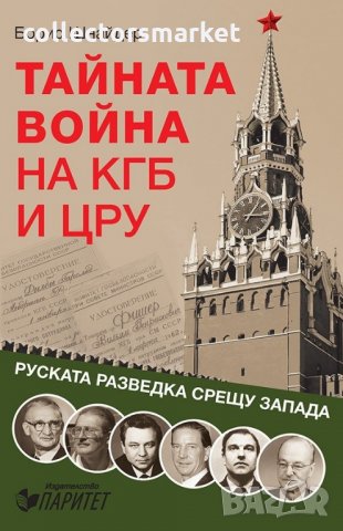 Тайната война на КГБ и ЦРУ