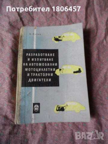 разработване и изпитване на автомобилни мотоциклетни и тракторни двигатели , снимка 1