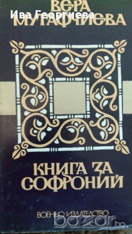 Книга за Софроний - Вера Мутафчиева, снимка 1 - Художествена литература - 15304680