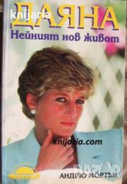 Даяна: Нейният нов живот 