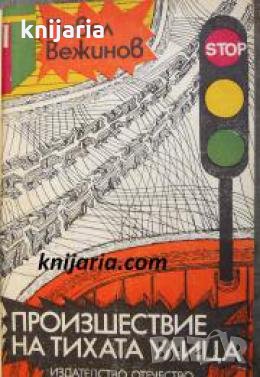 Произшествие на тихата улица 