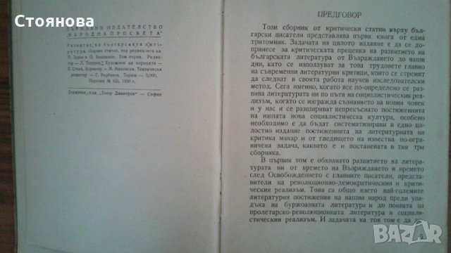 "Развитие на българската литература-том1"1950 г.; "Литературно критически статии-избрано"1965 г., снимка 7 - Специализирана литература - 22046555