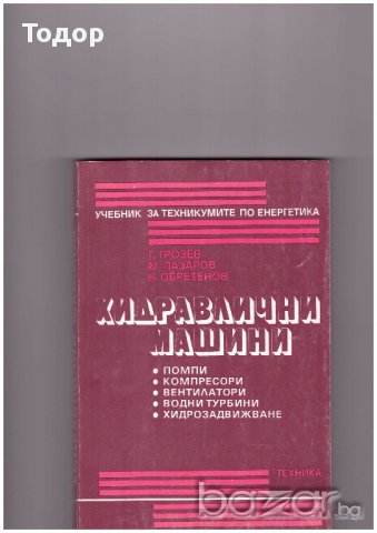 хидравлични машини Грозьо Грозев, снимка 1 - Художествена литература - 10346899