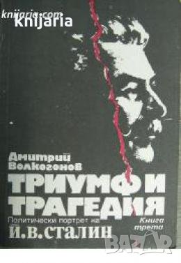Триумф и трагедия. Политически портрет на Й.В.Сталин книга 3 , снимка 1 - Други - 21860853