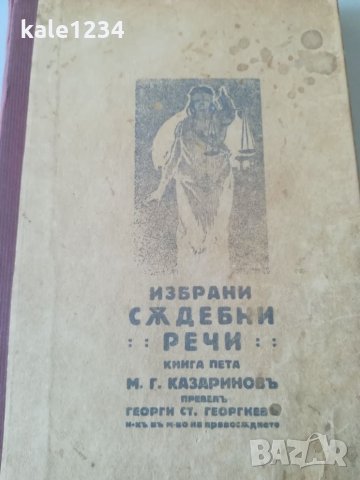 Антикварна книга. Избрани съдебни речи. 1927г. Книга пета. М. Г. Казаринов.  