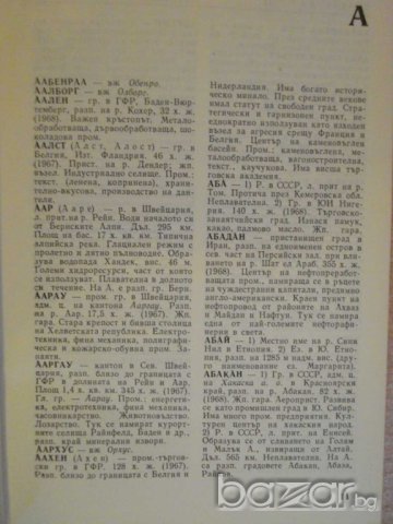 Книга "Геогр.речник на задгран.страни-М.Данилевски"-634 стр., снимка 4 - Чуждоезиково обучение, речници - 7827968