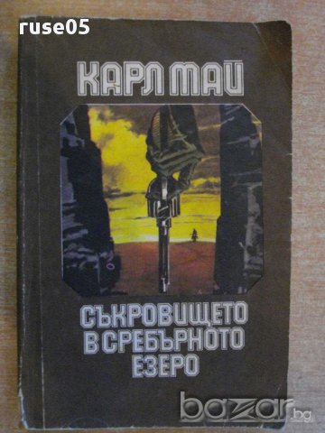 Книга "Съкровището на сребърното езеро-Карл Май" - 408 стр.