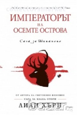 Императорът на осемте острова. Сага за Шиканоко