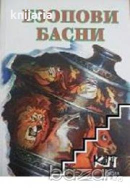 Езопови басни 