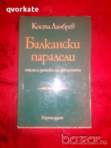 Балкански паралели-Коста Ламбрев, снимка 1 - Художествена литература - 16553189
