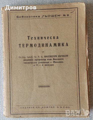 Антикварна книга уникат: Техническа термодинамика, снимка 1 - Специализирана литература - 26061150