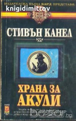 Храна за акули.  Стивън Канел, снимка 1 - Художествена литература - 18743211