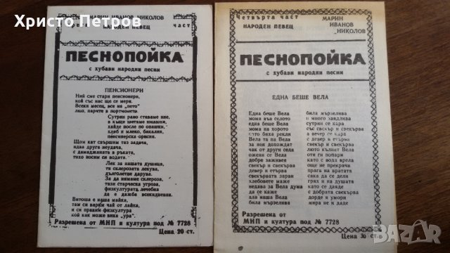 СТАРИ ПЕСНОПОЙКИ 3,4,5,6,10-ТА ЧАСТ - МАРИН ИВАНОВ НИКОЛОВ, снимка 1