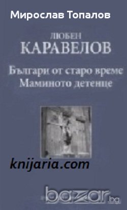 Златната колекция XIX век номер 13: Българи от старо време. Мамино детенце
