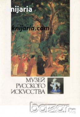 Музей русского искусства: Коллекция профессора А. Я. Абрамяна , снимка 1 - Други - 19455974