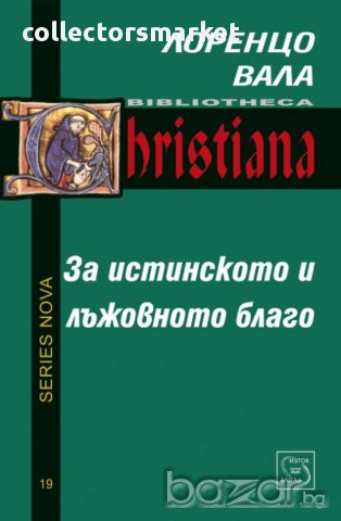 За истинското и лъжовното благо 