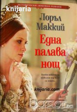 Поредица Исторически любовни романи: Една палава нощ 