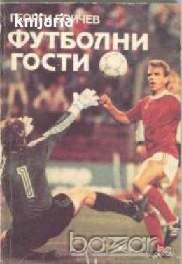Футболни гости 