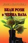 Донка Петрунова - Бели рози в черна ваза