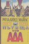 Пътища към ада. Книга 1.  Розалинд Майлс, снимка 1 - Художествена литература - 14965653