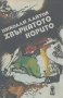 Хвъркатото корито.  Николай Хайтов, снимка 1 - Художествена литература - 14857862