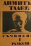 Димитър Талев - Съчинения. Том 1: Разкази, снимка 1 - Българска литература - 20844320