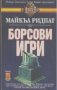 Борсови игри.  Майкъл Ридпат, снимка 1 - Художествена литература - 18763162