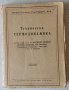 Антикварна книга уникат: Техническа термодинамика, снимка 1 - Специализирана литература - 26061150