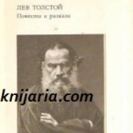 Библиотека Руска и съветска класика: Лев Толстой Повести и разкази , снимка 1 - Чуждоезиково обучение, речници - 17361800