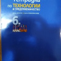 Тетрадка по технологии и предприемачество, снимка 2 - Учебници, учебни тетрадки - 25712441