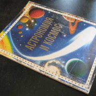 Книга "Астрономия и космос-Л.Майлс и А.Смит" - 96 стр., снимка 7 - Специализирана литература - 7983441
