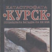 Катастрофата "Курск". Последната загадка на XX век , снимка 1 - Художествена литература - 25809418