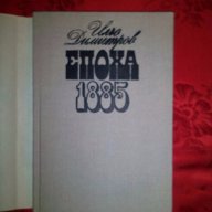 Епоха 1885-Илчо Димитров, снимка 2 - Художествена литература - 17276066