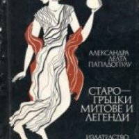 Старогръцки митове и легенди , снимка 1 - Други - 19414566