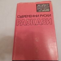 Съвременни руски разкази - сборник, снимка 1 - Художествена литература - 23818729