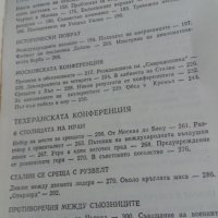 Страници от дипломатическата история- В.М.Бережков, снимка 9 - Специализирана литература - 22632294