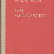 П. И. Чайковски.  И. Ф. Кунин, снимка 1 - Художествена литература - 13770804