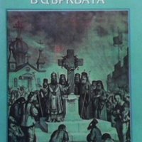 Съборното начало в църквата Радко Поптодоров, снимка 1 - Специализирана литература - 24408403