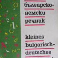 Кратък Българско-Немски речник , снимка 1 - Чуждоезиково обучение, речници - 18217504