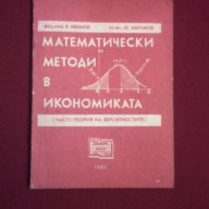 Математически методи в икономиката, снимка 9 - Художествена литература - 9994106