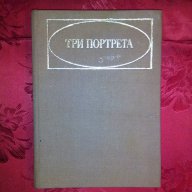 Три портрета от епохата на Великата френска революция-А. З. Манфред, снимка 1 - Художествена литература - 16817698