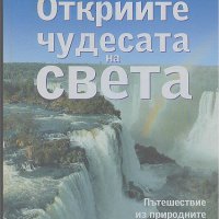 Открийте чудесата на света: Пътешествие из природните забележителности. Колектив, снимка 1 - Енциклопедии, справочници - 22724803