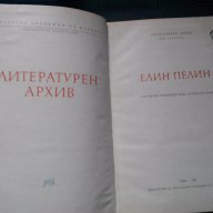 Елин Пелин: Литературен архив 4-ти том, снимка 2 - Художествена литература - 13865901