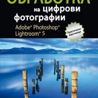 Обработка на цифрови фотографии. Adobe Photoshop Lightroom 5, снимка 1 - Художествена литература - 18844563